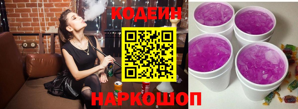 Кодеиновый сироп Lean Purple Drank Богородицк